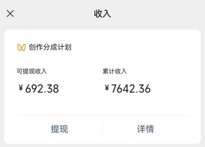 创作分成计划