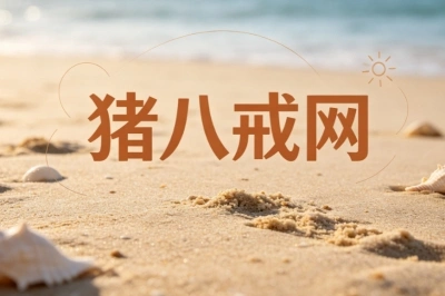 猪八戒网