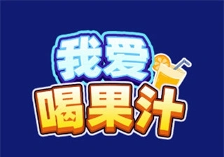 我爱喝果汁
