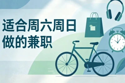 适合周六周日做的兼职!上班族学生可做,门槛低上手快
