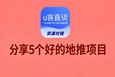 分享5个好的地推项目,一单100起,新手抓准红利也能轻松变现
