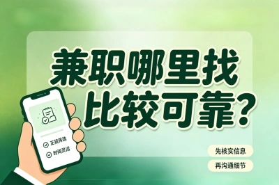 兼职哪里找比较可靠?