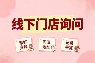 线下门店询问