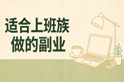 5个适合上班族做的副业!下班两小时即可做,低门槛可上手