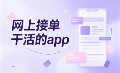 网上接单干活的app有哪些?从零到日入300+,这5个正规平台值得收藏