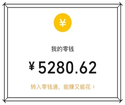 我的零钱