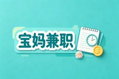 宝妈兼职