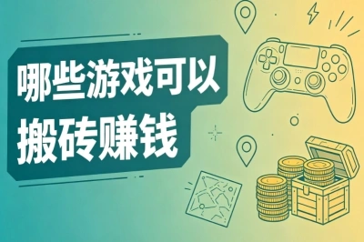 2026最新!哪些游戏可以搬砖赚钱?零门槛也能上手