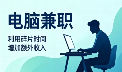一台电脑能做什么兼职?月入3000+的低门槛副业,让小白在家轻松赚