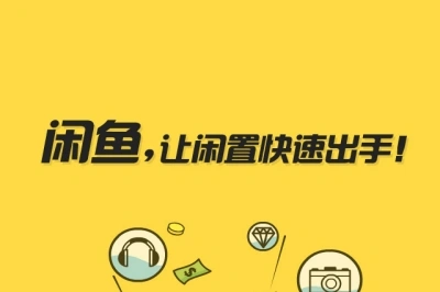 闲鱼