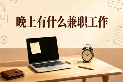 晚上有什么兼职工作?靠谱晚间副业整理,适合上班族