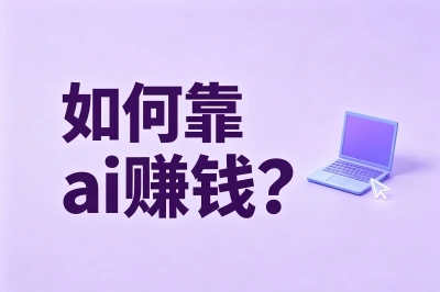 如何靠ai赚钱?分享5个闷声搞钱的副业赛道,有人用它月入过万