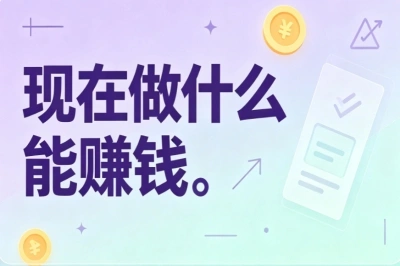 碎片时间变现!现在做什么能赚钱?推荐5个零门槛副业