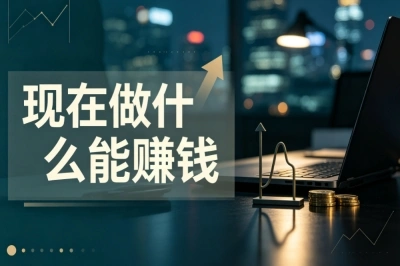 2026靠谱兼职副业推荐!适合上班族,业余时间就能操作