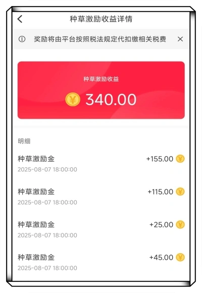 种草激励收益详情