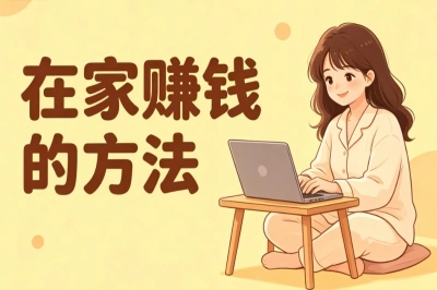这5个在家赚钱的方法,碎片时间轻松月入3000+,很适合懒人宝妈
