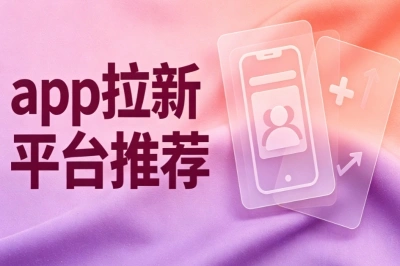 地推网推新手怎么选?app拉新平台推荐,做推广少走弯路