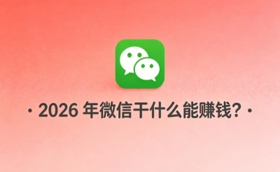 2026年微信干什么能赚钱?适合普通人的5个方向,每月增收3000+