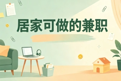 居家可做的兼职!不用出门,零门槛真实靠谱副业推荐