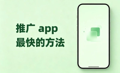 推广app最快的方法