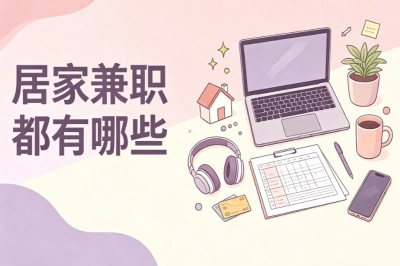 居家兼职都有哪些?盘点5个真实可做的副业,宝妈学生轻松上手