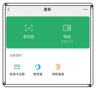 微信钱包