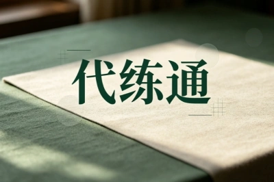 代练通