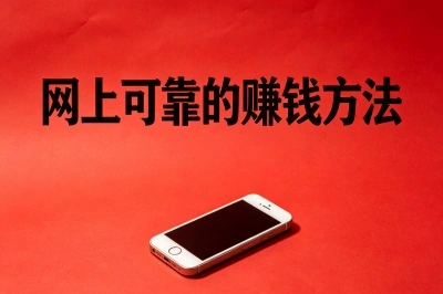 网上有没有可靠的赚钱方法?比较稳妥的路子推荐,每月增收3000