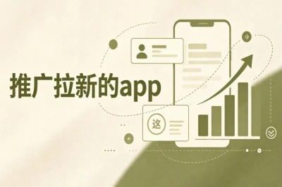 线上副业渠道!推广拉新的app盘点,帮你少走弯路