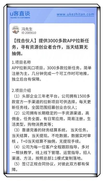U客直谈app拉新项目