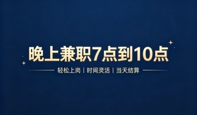 晚上兼职7点到10点