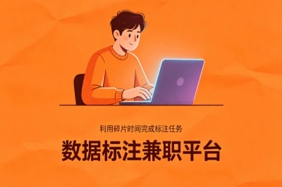 数据标注兼职平台哪个好?精选5个正规平台,月赚3000+零花钱