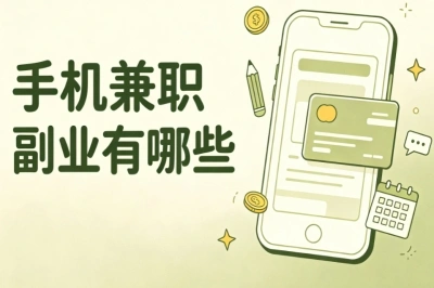 手机兼职副业有哪些?适合普通人,零门槛在家就能上手