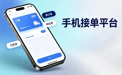 盘点5个靠谱的手机接单平台,在家就能做,一天赚200块不成问题