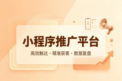 小程序推广平台
