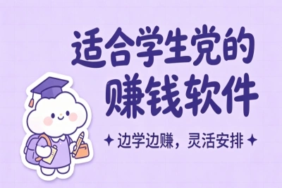 适合学生党的赚钱软件有哪些?用这5个正规app,奶茶钱轻松到手