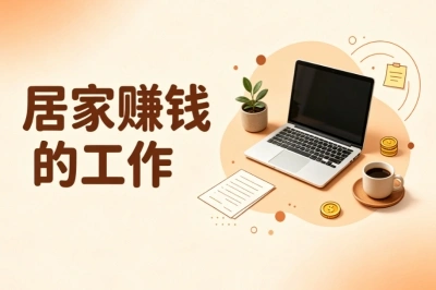 居家赚钱的工作推荐!适合普通人,零门槛在家就能做