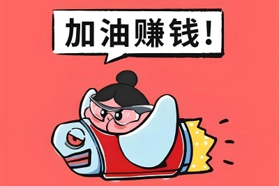 加油赚钱！