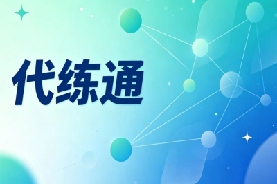代练通