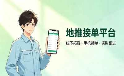地推接单平台