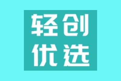 轻创优选