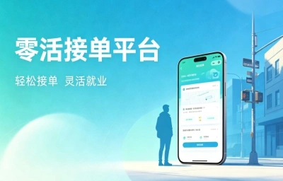 2026靠谱零活接单平台大盘点,5大正规渠道任选,新手月入3000+不难