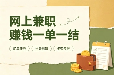 网上兼职赚钱一单一结的5个路子,月入3000+,新手也能轻松上手