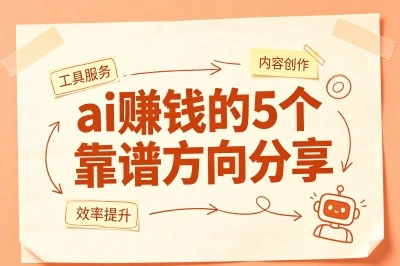 ai赚钱的5个靠谱方向分享,有人已月入过万,普通人也能轻松入局