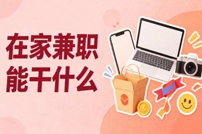 在家兼职能干什么?零门槛方向盘点,上班族宝妈碎片时间可做