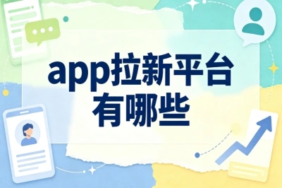 地推网推参考!app拉新平台有哪些?新手靠谱接单渠道盘点