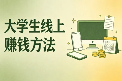 课余副业推荐!大学生线上赚钱方法,低门槛可直接上手