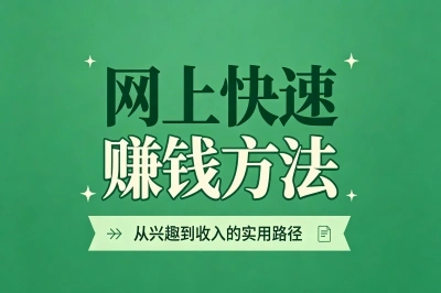 2026最新的网上快速赚钱方法盘点,手机就能做,每天轻松多赚200块