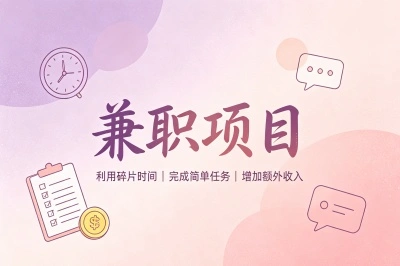 2026年兼职项目有哪些?精选5大高收益零门槛赛道,每月赚3000+不难
