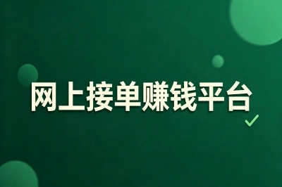 网上接单赚钱有哪些平台?推荐5个时间自由的宝藏渠道,建议试试